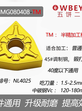 五饼二鱼数控车刀片（黄色钢件）WNMG080404/08/12-TM NL4025桃型