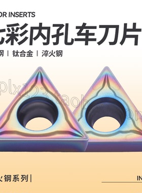 数控七彩内镗孔车削刀片TCMT090204-M/AS 1102 16T3淬火钢钛合金
