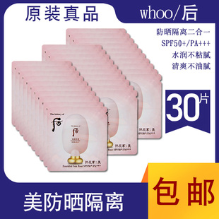 韩国正品 小样1ml whoo后拱辰享美奢华防晒遮瑕隔离霜妆前乳试用装