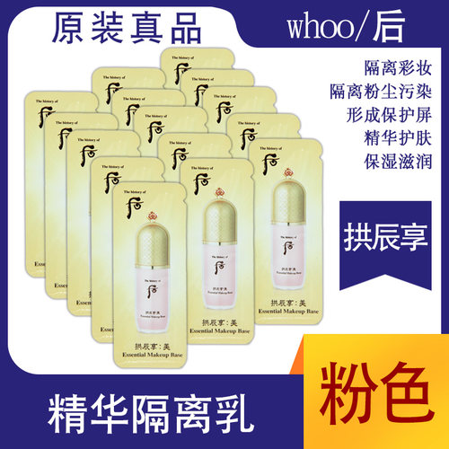 whoo后拱辰享美精华隔离霜粉色