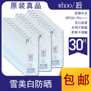 韩国正品whoo后拱辰享雪美白防晒霜小样共振享50十倍防晒霜试用装