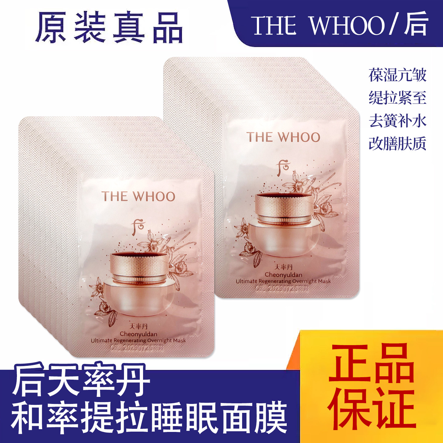 韩国后WHOO天率丹睡眠面膜免洗滋润紧致抗衰补水保湿夜间滋养抗皱