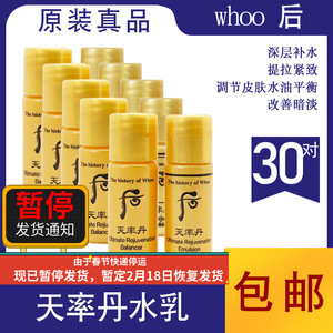 whoo韩国后天律丹天率丹水乳小样试用旅行装补水修复5ml*30对包邮
