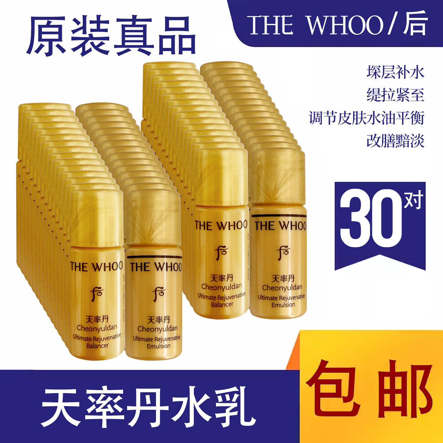 whoo韩国后天律丹天率丹水乳小样试用旅行装补水修复5ml*30对包邮