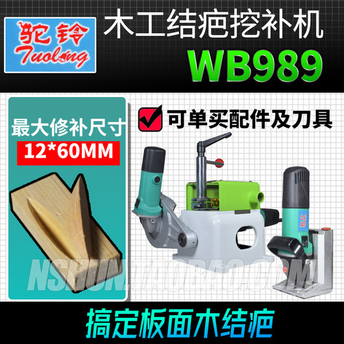 WB-989QD驼铃牌木材挖补机