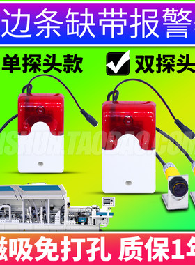 封边机封边条缺带少带断带报警器