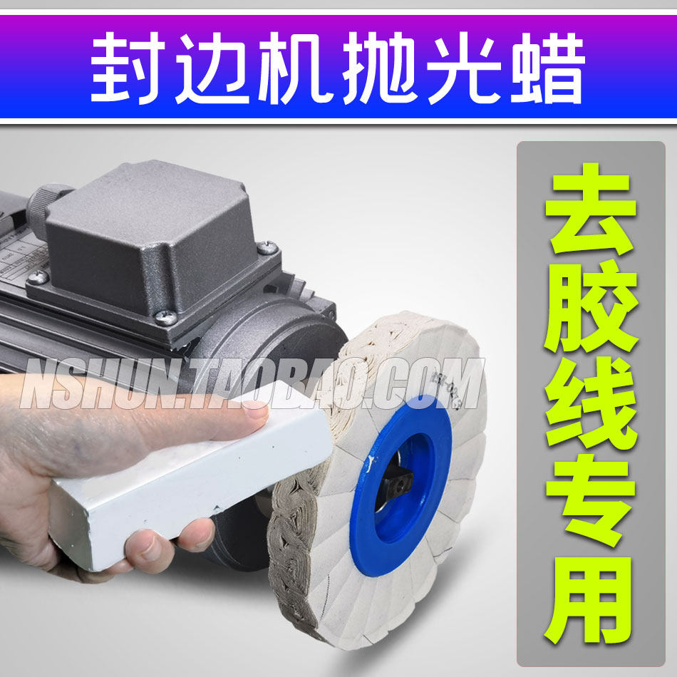 封边机专用抛光蜡抛光布轮木工家具封边条小白蜡抛光膏木材填缝膏