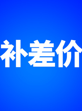 年顺木工配件加工非标订制产品差价专用链接