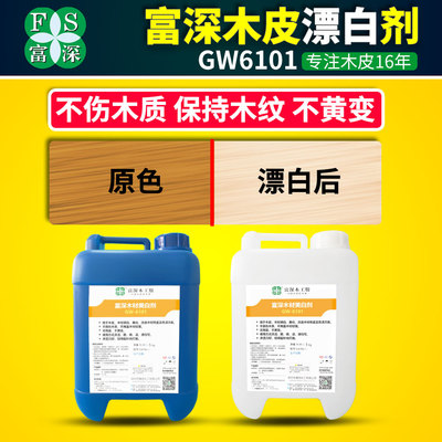 富深木皮美白剂木材漂白水