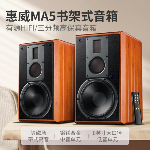惠威MA5书架音箱8英寸三分频