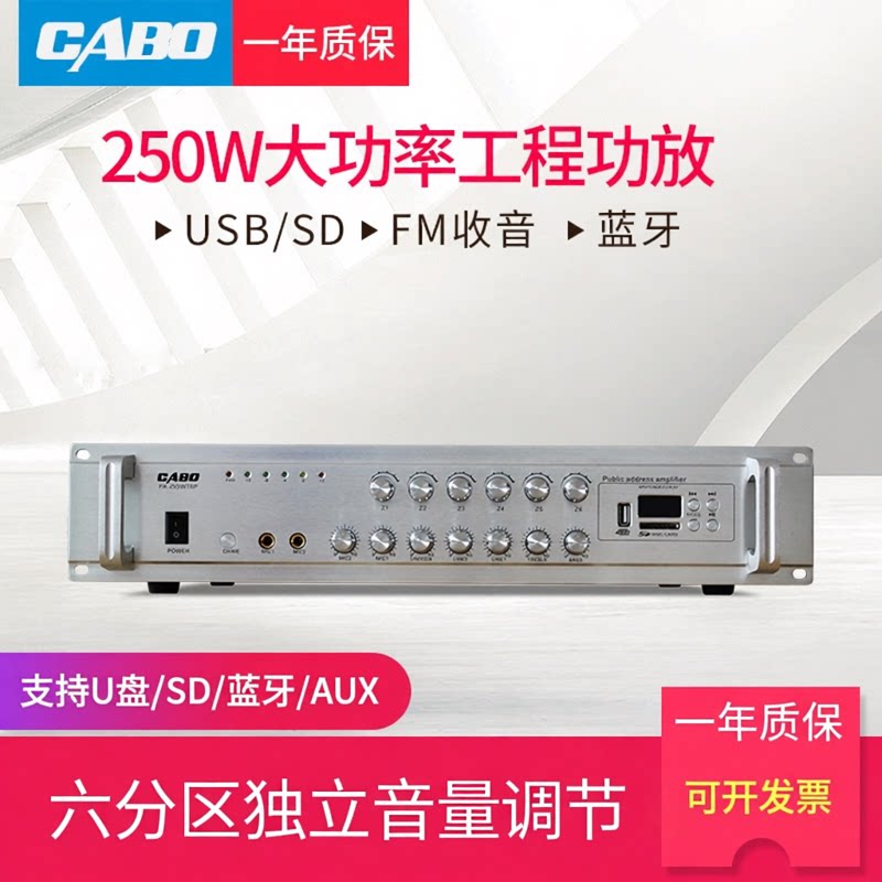 250W定压功放六分区带USB/SD公共广播背景音乐吸顶音箱功放机