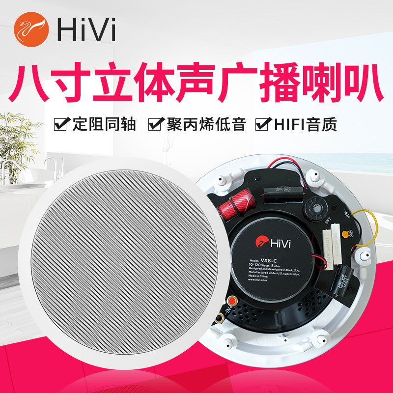 Hivi/惠威 VX8-C定阻吸顶喇叭8寸嵌入式吊顶广播会议家用天花音箱