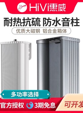 Hivi/惠威 C8032全铝合金户外防水音柱校园全天候室外公共广播