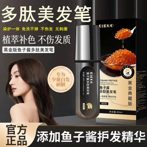 买2发3鱼子酱多肽遮白补色美发笔