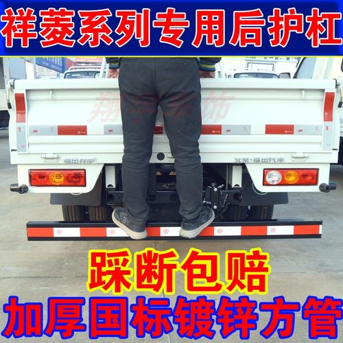 福田祥菱后保险杠加厚防撞护杠