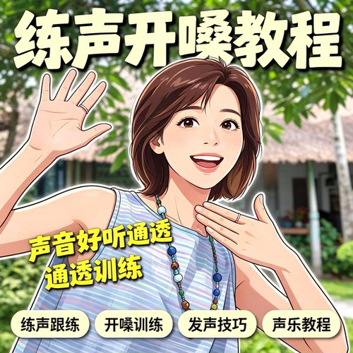 声乐开嗓练声跟练教程发声技巧口齿清晰声音美化训练学习资料