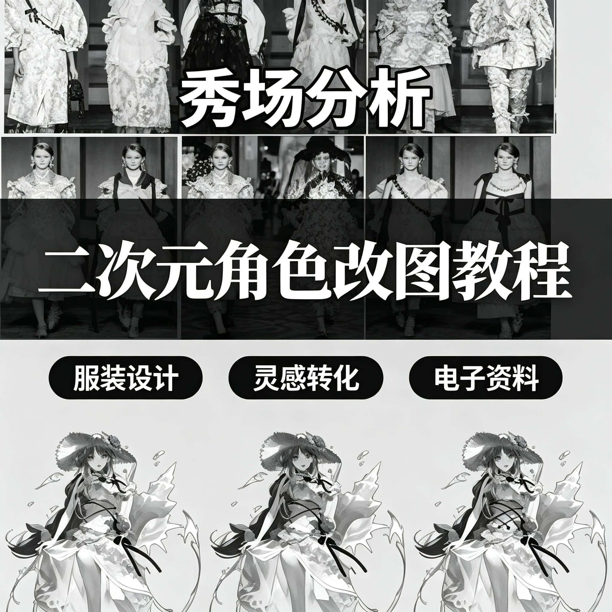 二次元角色改图教程秀场分析服装设计素材/源文件
