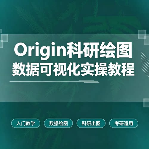 Origin 科研绘图实操教程考研保研研零数据可视化教学资料