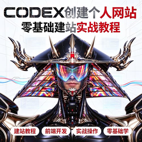 CODEX 个人网站搭建教程零基础建站前端开发实操教学资料