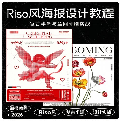 Riso 风海报设计教程复古半调丝网印刷平面设计电子资料
