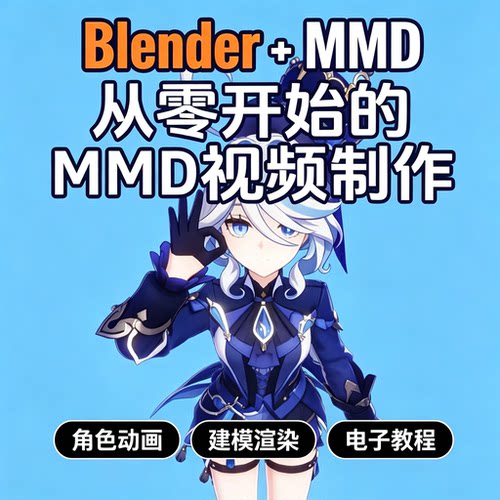 Blender MMD视频制作教程角色动画建模渲染电子版学习素材