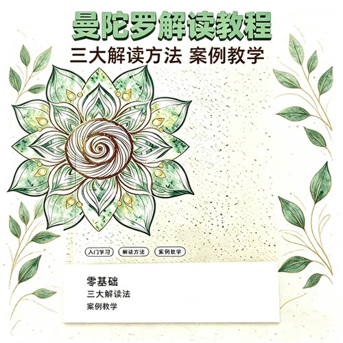 曼陀罗解读入门教程三大核心解读法十一个案例零基础学习资料