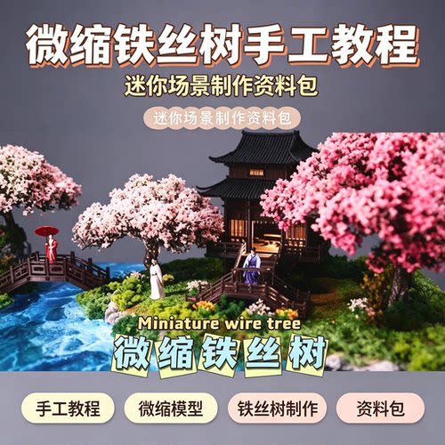 微缩铁丝树手工制作教程古风微缩场景 DIY 手作入门教学电子资料
