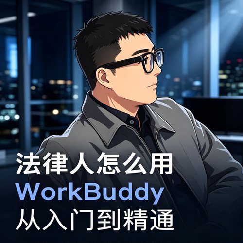 法律人WorkBuddy从入门到精通教程AI办公效率提升电子版学习资料