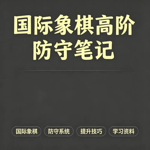国际象棋高阶防守系统笔记提升技巧学习资料