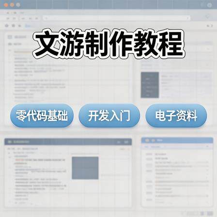 零基础零代码文字游戏制作教程入设计素材/源文件