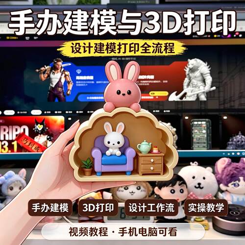 手办 3D 建模到 3D 打印教程手办模型设计工作流三维打印教学资料