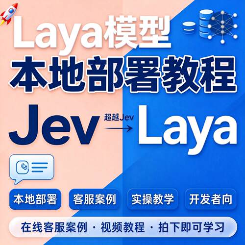 Laya 模型本地部署教程在线客服系统搭建 AI 大模型实操教学资料