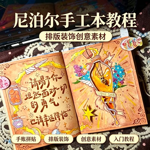 尼泊尔手工本拼贴入门教程手账排版装饰创意素材新手学习资料