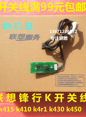 联想锋行 k415 k410 k4r1 k430 k450 机箱开关线板组件按钮键启动