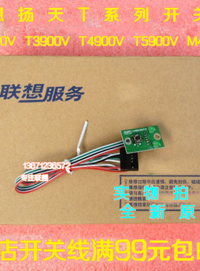 联想扬天T2900V T3900V T4900V T5900V M4600V开关线 开关板按键