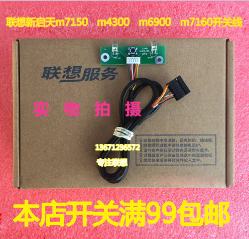 联想启天m4500M6900M7150M7250M主4350开关板线组件 按钮按键