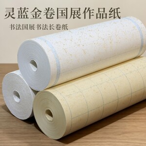 书法国展长卷作品纸国展专用