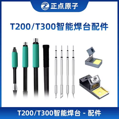 正点原子T200/T300智能焊台电烙铁头配件-按型号选择