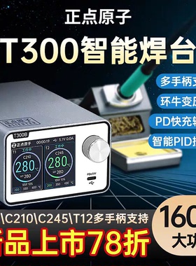 正点原子T300智能焊台电烙铁恒温数显160W维修T12 C245 C210 C115