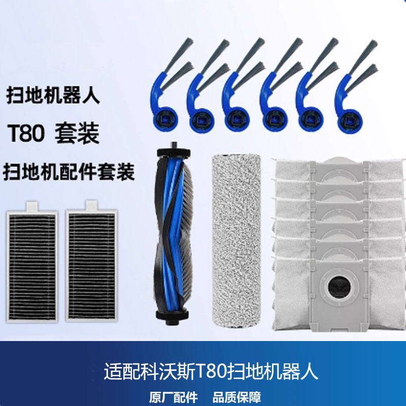 科沃斯T80扫地机器人配件