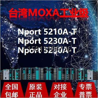 现货议价摩莎MOXA NPort5210A-T Nport 5230A-T Nport 5250A-T 串