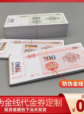 防伪代金券定制优惠券印刷积分券个性订做名片彩色印刷体验现金券