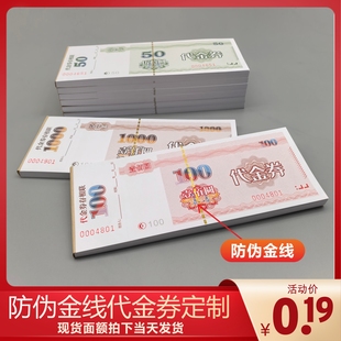 防伪代金券定制优惠券印刷积分券个性订做名片彩色印刷体验现金券