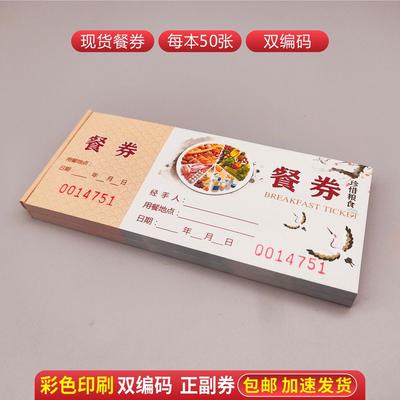 餐券定制彩色印刷鸿美通用早餐券