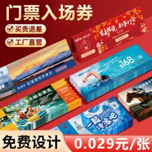 景区游乐园门票游泳票定制制作正副券可撕免设计包邮入场券双编码