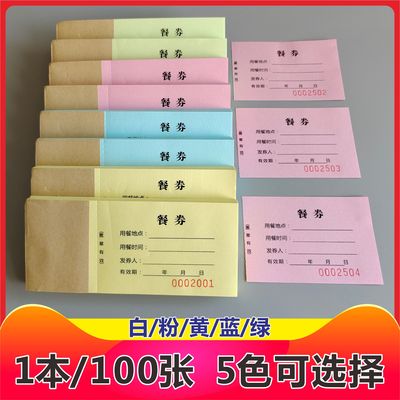 餐券定制彩色印刷自带标号手撕线