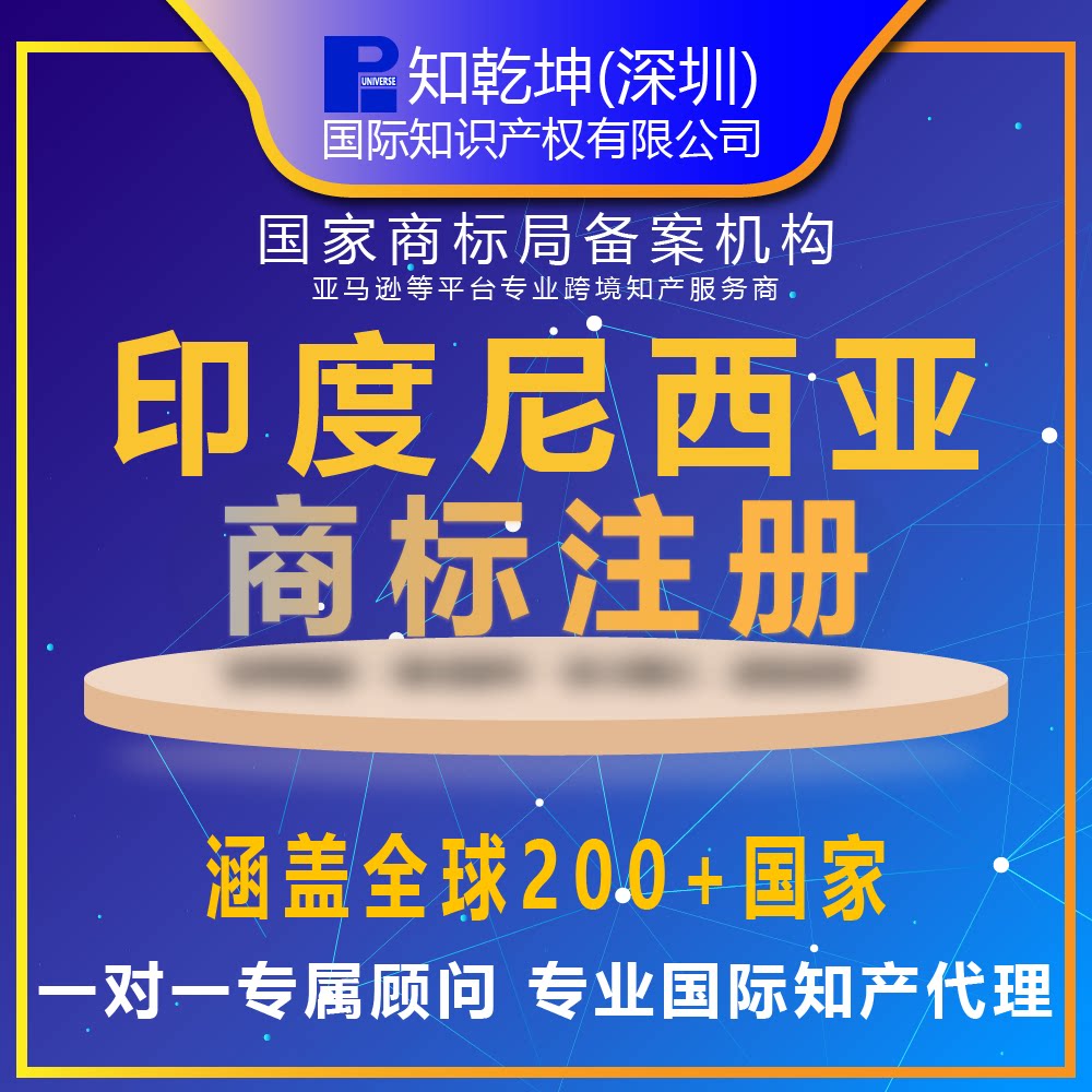 印度尼西亚商标注册申请