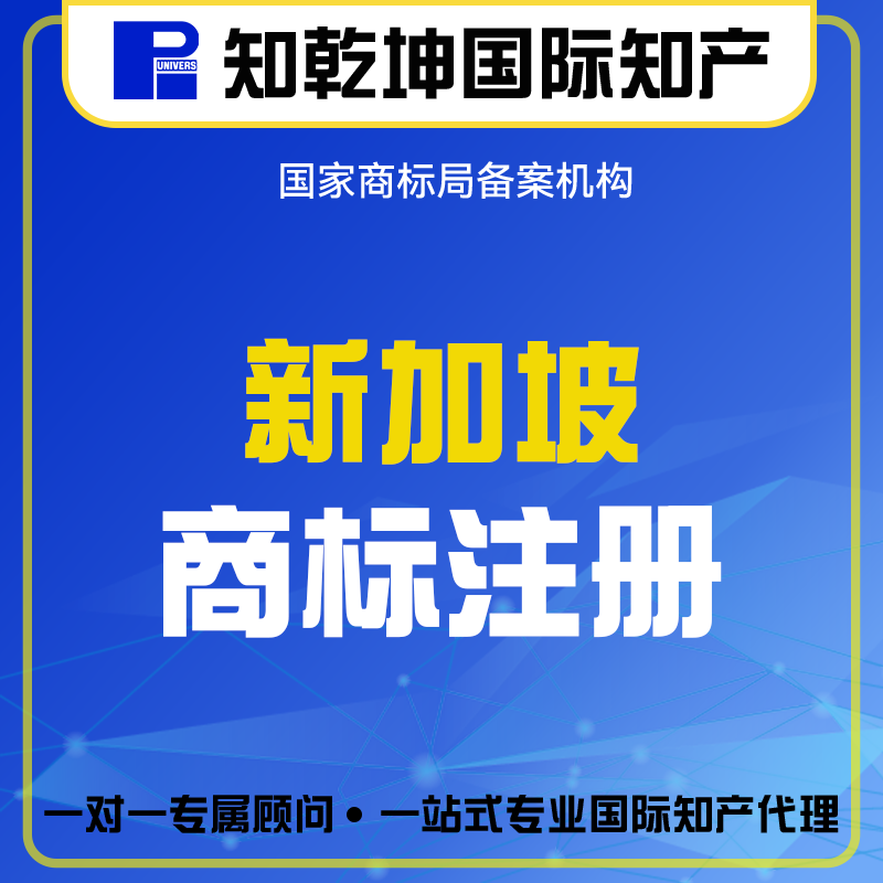 新加坡商标注册申请丨国外全球海外企业公司国际商标商标设计注册