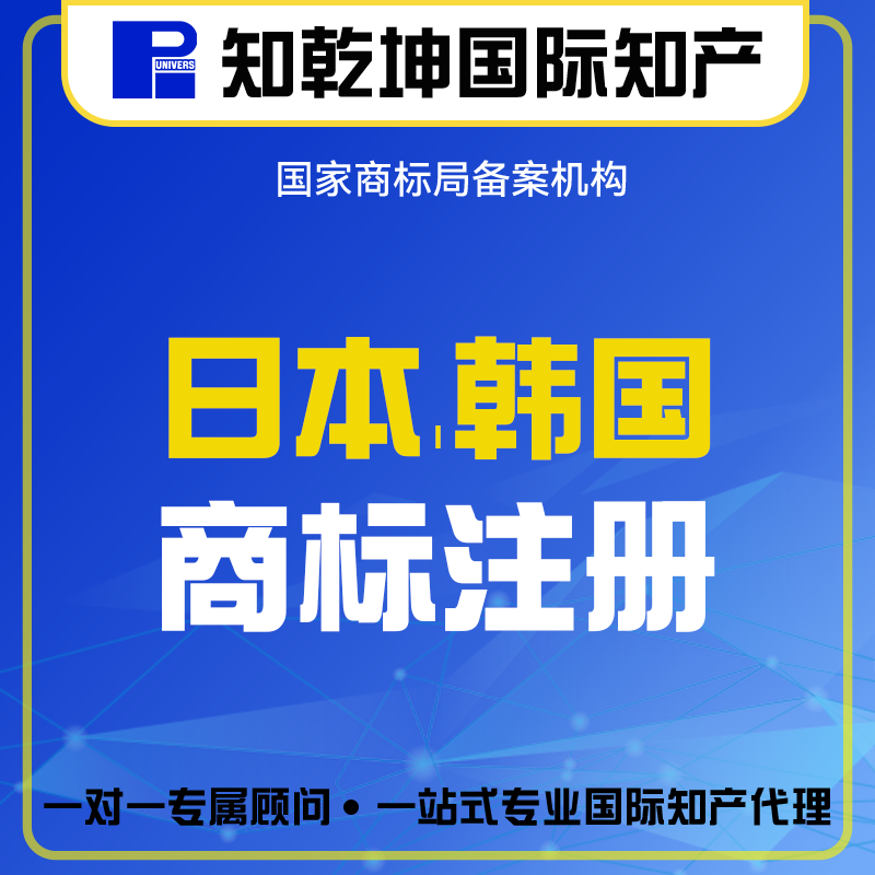 国际商标注册韩国日本商标注册