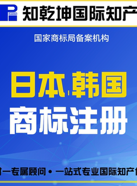 国际商标注册韩国日本商标注册